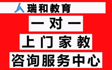 上门一对一家教咨询服务中心(瑞和教育) - 连云港58同城