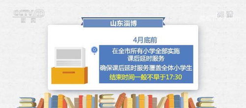 多地积极推进义务教育阶段课后服务全覆盖 课后延时服务成效初显